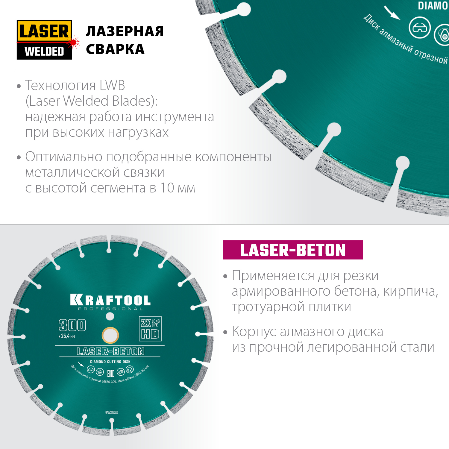 KRAFTOOL LASER- BETON 300 мм (25.4/20 мм, 10х3.2 мм ), алмазный диск (36686-300)
