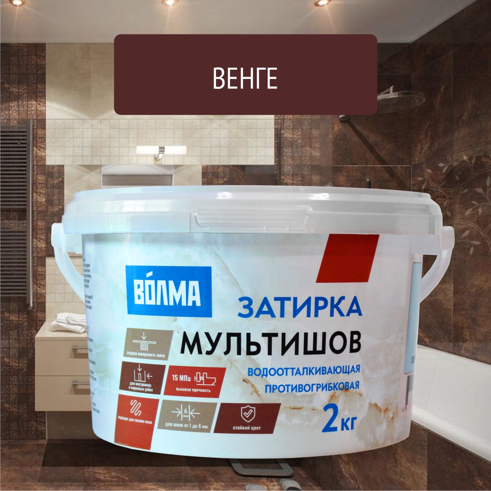 Смесь сухая затирочная "ВОЛМА-Мультишов" СG2 WA, ГОСТ Р 58271 (венге), 2кг